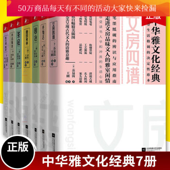 中华雅文化经典7册 长物志+园治+随园食单+茶经+书法雅言+瓶花谱+文房四谱 食谱菜谱山水绘画 图书Y