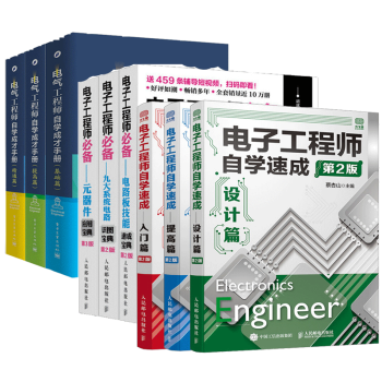 【全9册】电气工程师自学成才手册+电子工程师自学速成+电子工程师电路板技能+九大系统电路识图