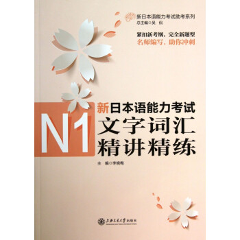 新日本语能力考试N1文字词汇精讲精练/新日本语能力考试助考系列