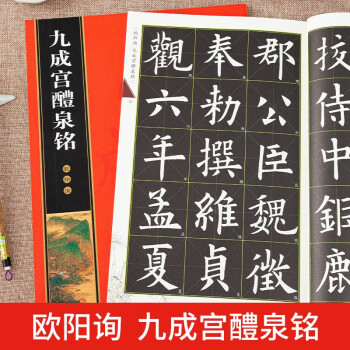 欧阳询九成宫醴泉铭:高品质书法碑帖