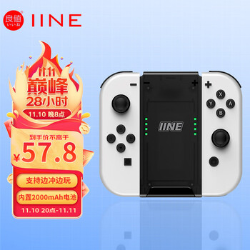 良值(IINE)适用Switch/OLED手柄充电握把 Joy-Con充电器支架 充电宝蓄电手把 NS配件