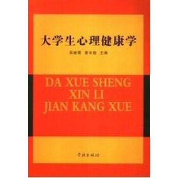 《大学生心理健康学》【摘要 书评 试读】- 京东图书
