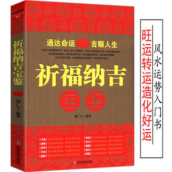 中国起名学实用大全五行易经与起名宝典宝宝起名字书取名姓名学书 起名学:祈福纳吉宝鉴