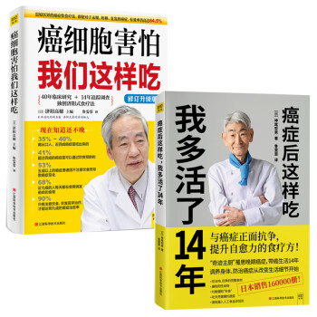 抗癌食疗套装：癌细胞害怕我们这样吃+癌症后这样吃，我多活了14年(套装共2册升级版）