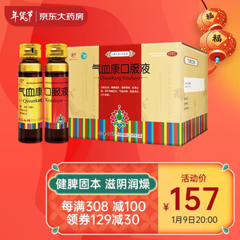 云南白药  气血康口服液 10ml*20支健脾固本 滋阴润燥 生津止咳 用于神倦乏力 气短心悸 阴虚津少 口干舌燥