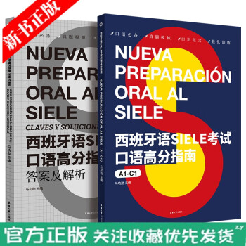 西班牙语SIELE考试口语高分指南（A1-C1）SIELE西班牙语考试语法现代西班牙语4级专业四级