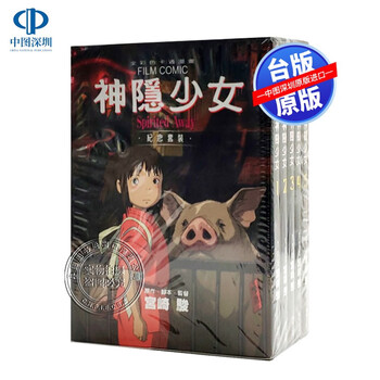 现货漫画 神隐少女纪念套装 1 5 宫崎骏漫画盒装千与千寻中文台版漫画台湾东贩 摘要书评试读 京东图书