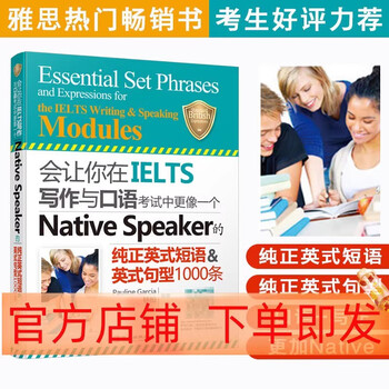 【新版现货】【剑18版】慎小嶷十天突破雅思口语+雅思写作 会让你在IELTS写作与口语考试中更像一个NativeSpeaker的纯正英式短语英式句型1000条 英式短语&英式句型1000条