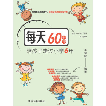 每天60分钟 陪孩子走过小学6年 李慧敏 电子书下载 在线阅读 内容简介 评论 京东电子书频道 每天60分钟 陪孩子走过小学6年 李慧敏 电子书下载 在线阅读 内容简介 评论 京东电子书频道