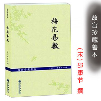 正版 梅花易数 邵雍占卜精解周易邵氏学邵子神数图解邵康节邵子易数全集梅花易数讲 摘要书评试读 京东图书