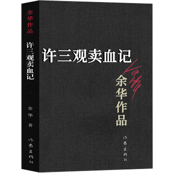 黑皮兄弟许三观卖血记在细雨中呼喊余华作品4册长篇小说书籍许三观