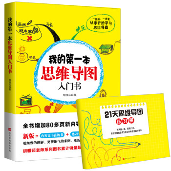 我的第一本思维导图入门书：全新增订版（扫码看视频，搭配思维导图练习册，21天真正掌握画导图的精髓）