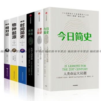 人类简史+未来简史+今日简史+时间简史+物种起源+相对论套装 尤瓦尔赫拉利 人类命运世界史历史知识 文津奖获奖书 【全套6册】