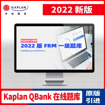 kaplan正版2022年FRM一级二级在线题库kaplanQbankFRM模考题 FRM一级Qbank题库（近1000题 ）