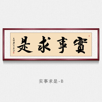 实事求是名家纯手写字画励志书法作品真迹公司办公室客厅书房茶室背景