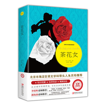 茶花女 世界文学名著拓展阅读 名师导读版 法 小仲马 摘要书评试读 京东图书