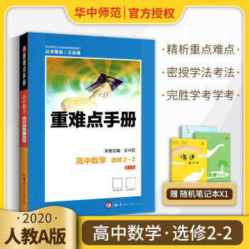 重难点手册高中数学选修2-2 RJA版人教版人民教育出版社高二上册下册高中同步资料书辅导书_高二学习资料