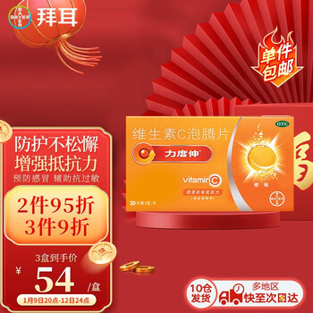 拜耳 力度伸维生素C泡腾片 橙味30片补充维生素C  预防感冒增强抵抗力