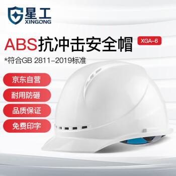 星工（XINGGONG）安全帽 可定制 建筑工程工地 电力施工 XGA-6印字 1顶 白色