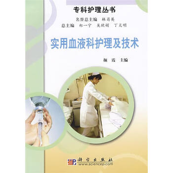 实用血液疾科护理及技术 頉霞 主编 科学出版社