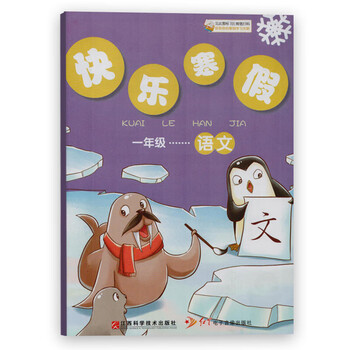两本套装快乐寒假一1年级语文数学江西科学技术出版社红星电子影像