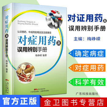 对症用药及误用辨别手册常见疾病用药手册中西医诊断与用药参考书