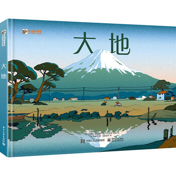 大地 小猛犸童书 (精装)