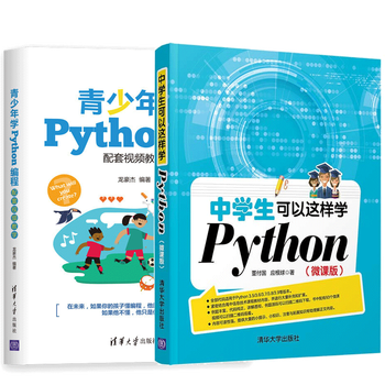 中学生可以这样学Python 微课版 董付国 初中高中生学Python编程教程书+青少年学