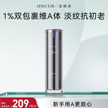 安修泽（ONCUR）紫标液 A醇视黄醇紧致抗皱多维焕活早C晚A 30ml