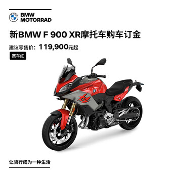 宝马 Bmw摩托车旗舰店bmw F 900 Xr 摩托车购车订金券赛车红 图片价格品牌报价 京东