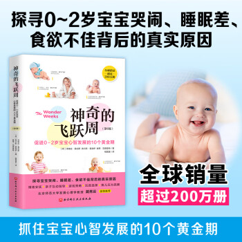 神奇的飞跃周：促进0-2岁宝宝心智发展的10个黄金期（第6版）