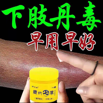 下肢丹毒湿热下注引起的皮肤红肿疼痛畏寒发热头痛燥湿清热丹毒膏