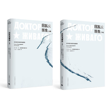 日瓦戈医生(上、下)(帕斯捷尔纳克作品系列)