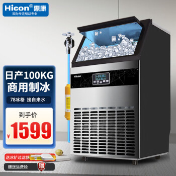 惠康（HICON)制冰机商用奶茶店大型55/68/80kg/300磅小型大容量全自动方冰块制作机器 【中大型款】78大冰格-日产100kg-仅接自来水