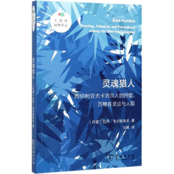 灵魂猎人 西伯利亚尤卡吉尔人的狩猎万物有灵论与人观 人类学视野译丛 丹麦 拉内 韦尔斯莱夫 总主编 高丙中 摘要书评试读 京东图书