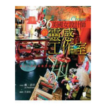 预订台版 26个美国女设计师的灵感工作室 让女人的自由与灵感舒展的空间艺术