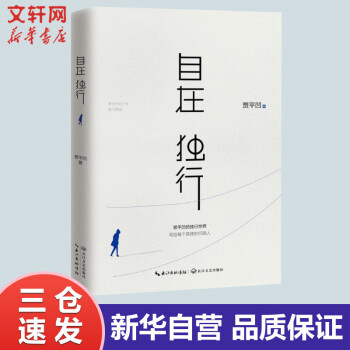 自在独行 贾平凹散文精选 精选青春文学励志名家经典作品集散文集随笔