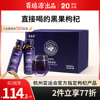 百瑞源枸杞 黑枸杞原浆礼盒400ml 青海黑枸杞子汁原液NFC 富含原花青素 中秋礼品礼盒