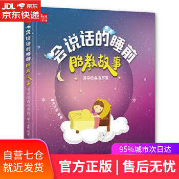【正版图书】会说话的睡前胎教故事----国学经典故事篇 摩天