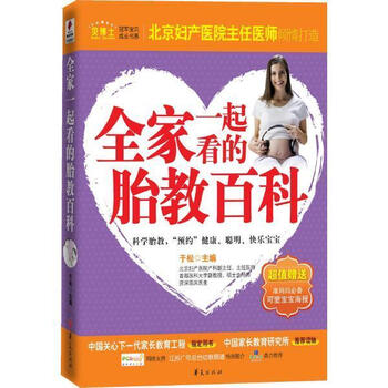 全家一起看的胎教百科 贝博士冠军宝贝成长书系 于松 华夏出版