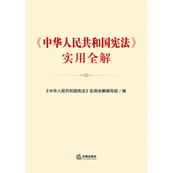 《中华人民共和国宪法》实用全解