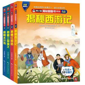 揭秘四大名著 立体翻翻书 三国演义 水浒传 西游记 红楼梦（套装4册 ）熊小猫揭秘翻翻书