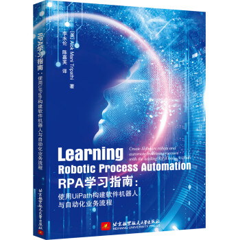 RPA学习指南：使用UiPath构建软件机器人与自动化业务流程