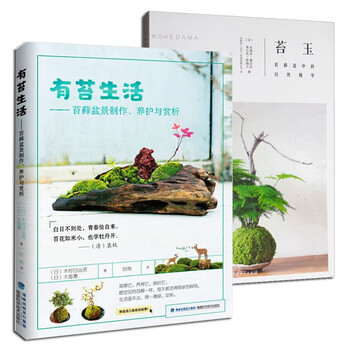 2册苔玉苔藓盆中的自然精华 有苔生活苔藓盆景制作养护与赏析盆景文人日本植物艺术苔玉制作养护书 摘要书评试读 京东图书