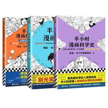 半小时漫画科学史 宋词 经济学3 二混子陈磊漫画历史 摘要书评试读 京东图书