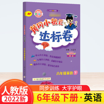 黄冈小状元达标卷英语六年级下册人教版pep试卷单元测试期中期末检测