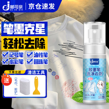 嘟可亲（DUKEQIN）衣服去笔渍笔迹神器净记号笔清洁液墨水清洗油性圆珠笔污渍去除剂