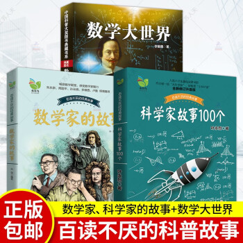 3册 数学家的故事+数学大世界+科学家故事100个 数学家科学家的成长故事 小学二三四年级课外阅读