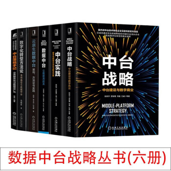 数字化转型中台六册：数据中台+中台战略+中台实践+数字化转型方法论+中台落地手记+云原生数据中台