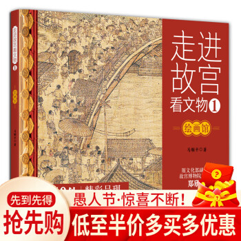 走进故宫看文物1 绘画馆 马顺平 精装 50件故宫典藏绘画作品 中国古代绘画史 青少年故宫文物历史知